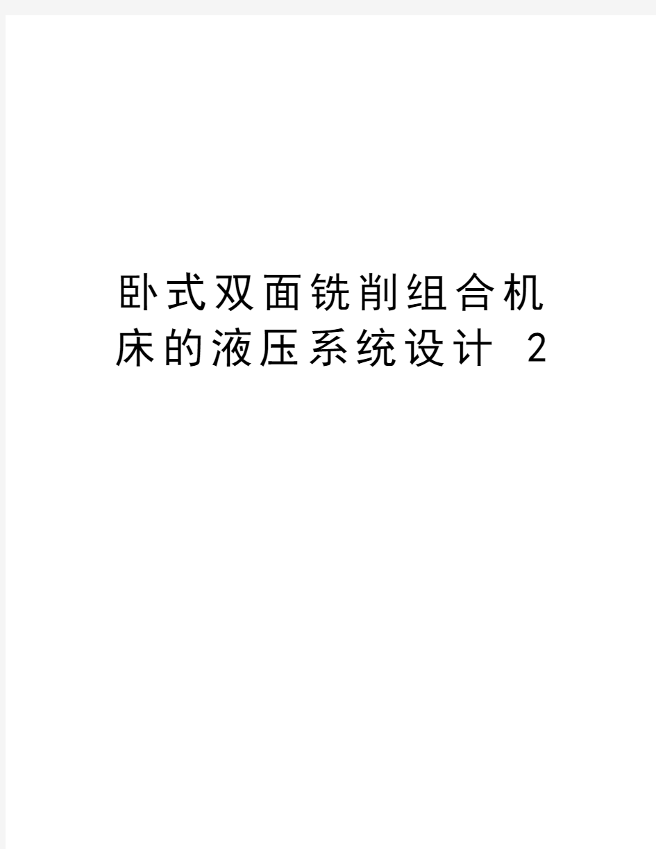 卧式双面铣削组合机床的液压系统设计 2知识讲解