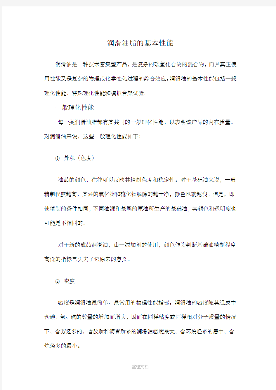 润滑油脂的基本性能