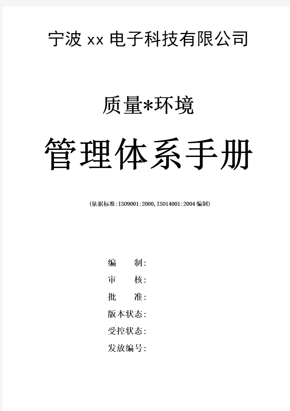 ISO9000及14000质量环境管理体系手册