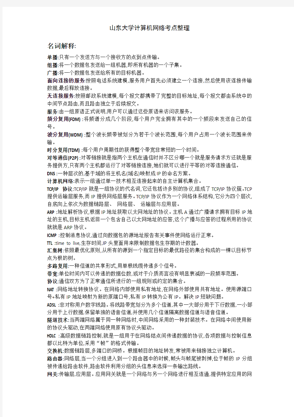 山东大学计算机网络考点整理