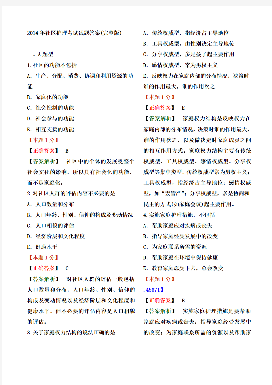 社区护理考试试题答案完整版