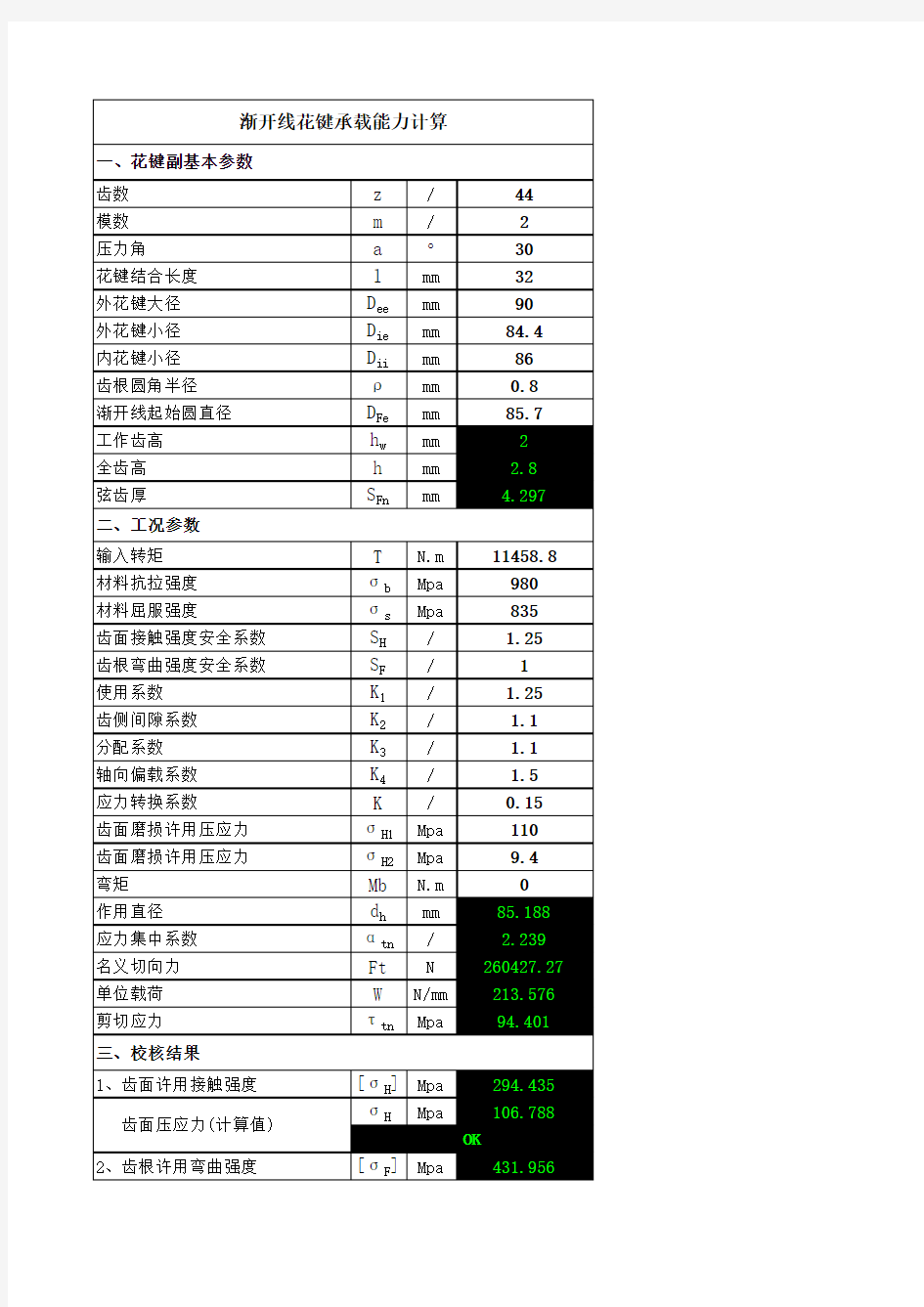 渐开线花键强度校核 完整计算 