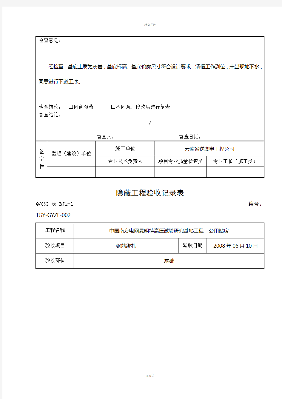 隐蔽工程验收记录表