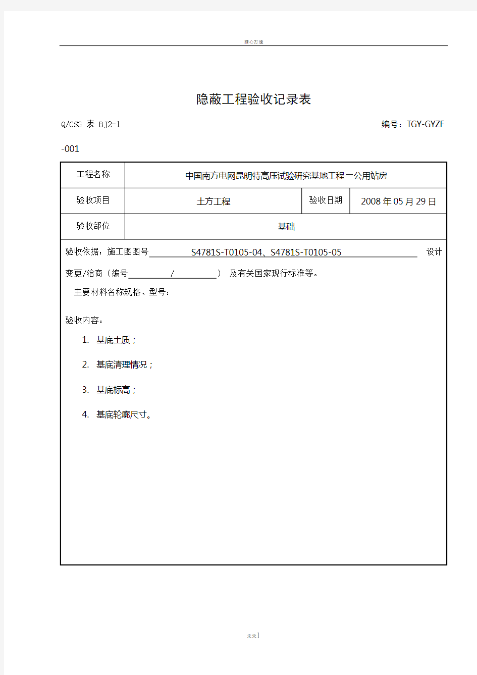 隐蔽工程验收记录表