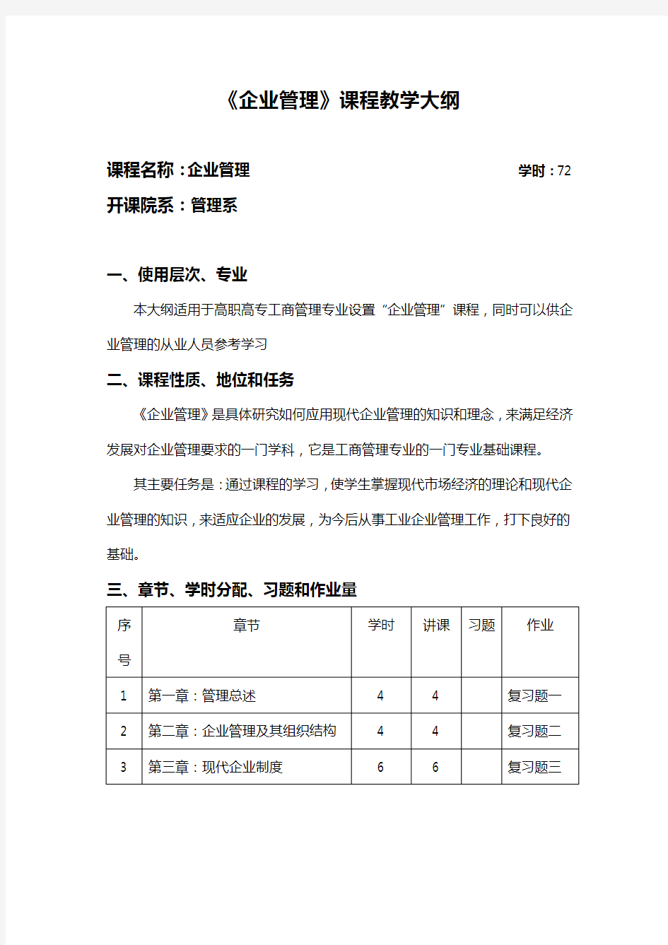 企业管理课程教学大纲