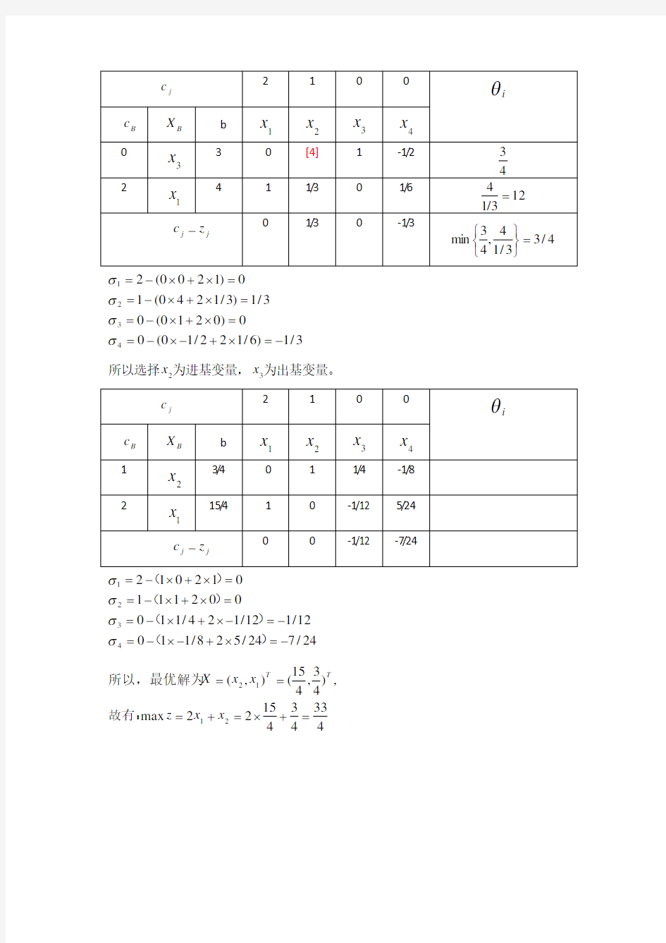 线性规划单纯形法(例题)