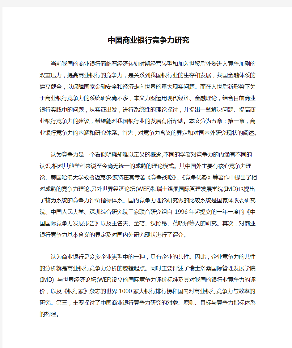 中国商业银行竞争力研究