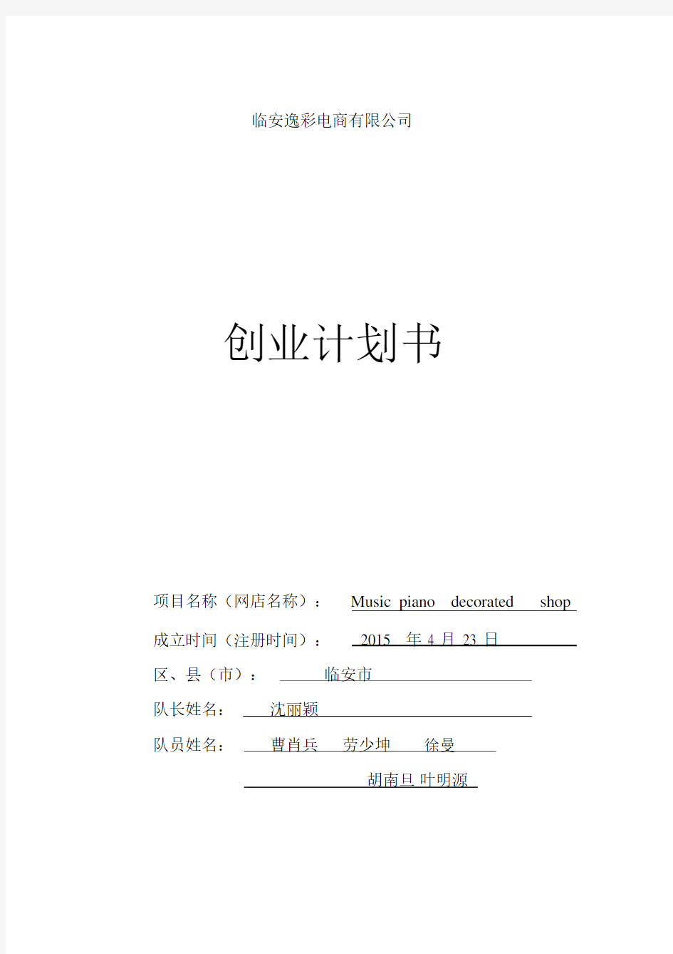 电商创业计划规划方案书.docx