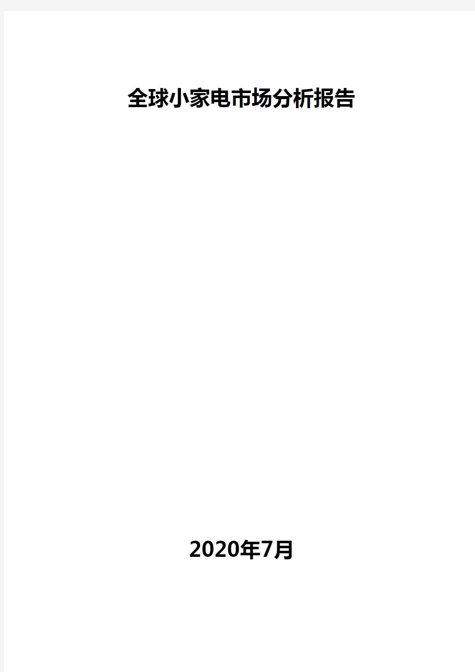 全球小家电市场分析报告