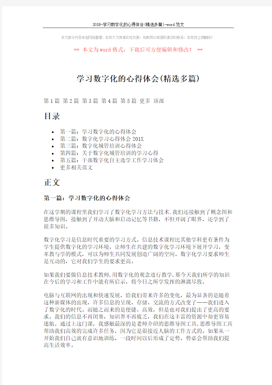 2018-学习数字化的心得体会(精选多篇)-word范文 (9页)