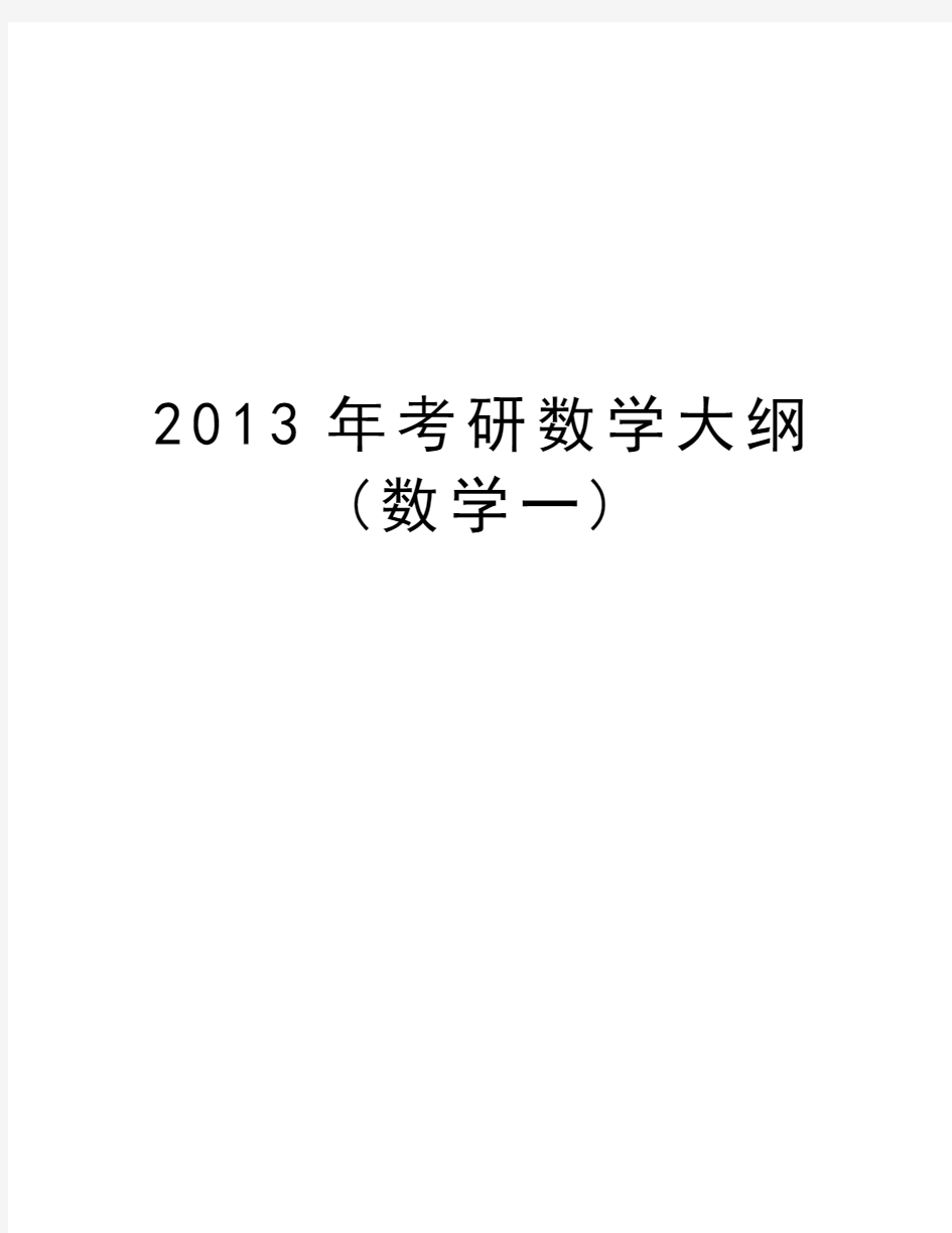 最新考研数学大纲(数学一)汇总