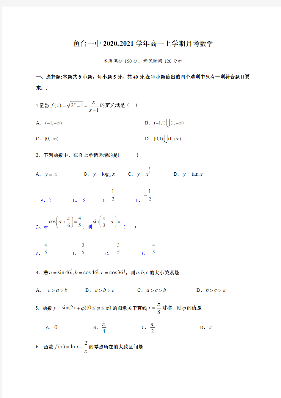 2020-2021学年高一1月月考数学试题含答案