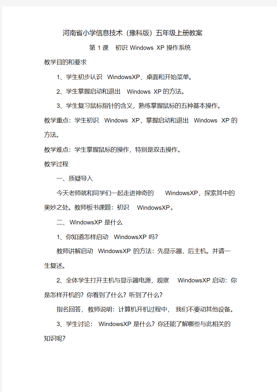 河南省小学信息技术(豫科版)五年级上册教案第1课初识WindowsXP操作系统