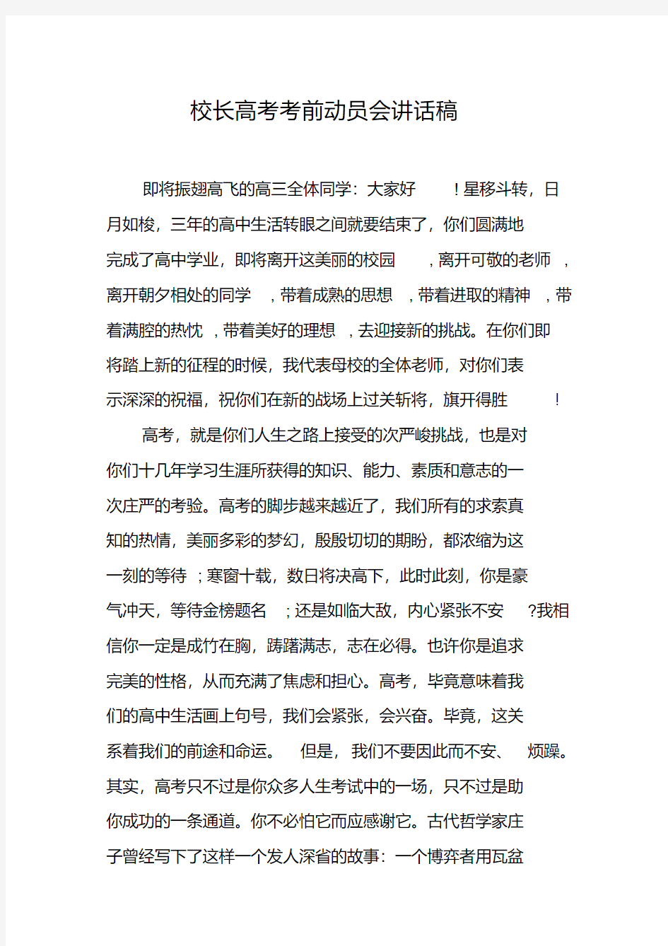 校长高考考前动员会讲话稿