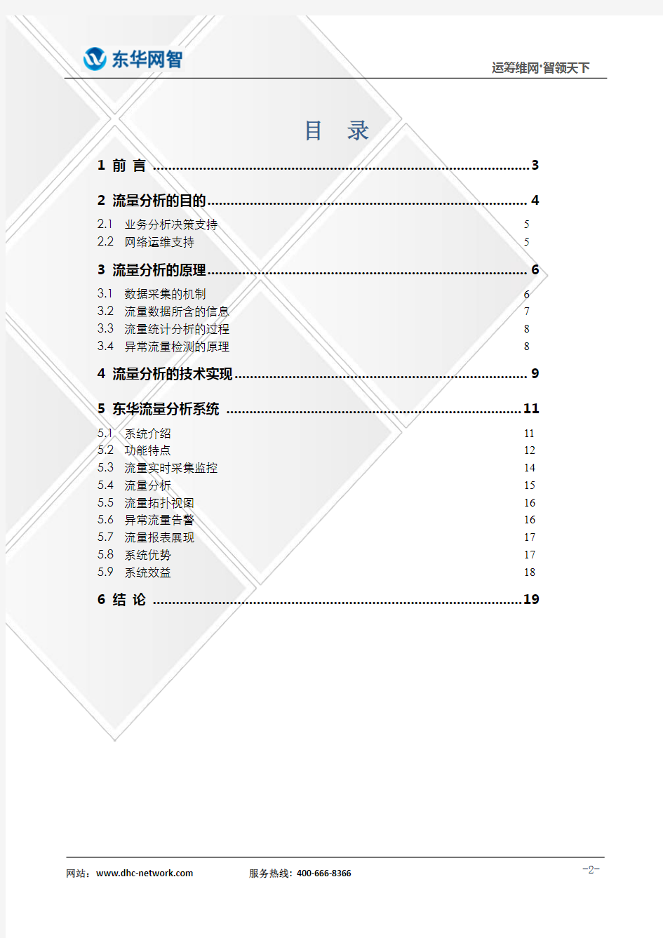 东华流量分析系统技术白皮书v3.0