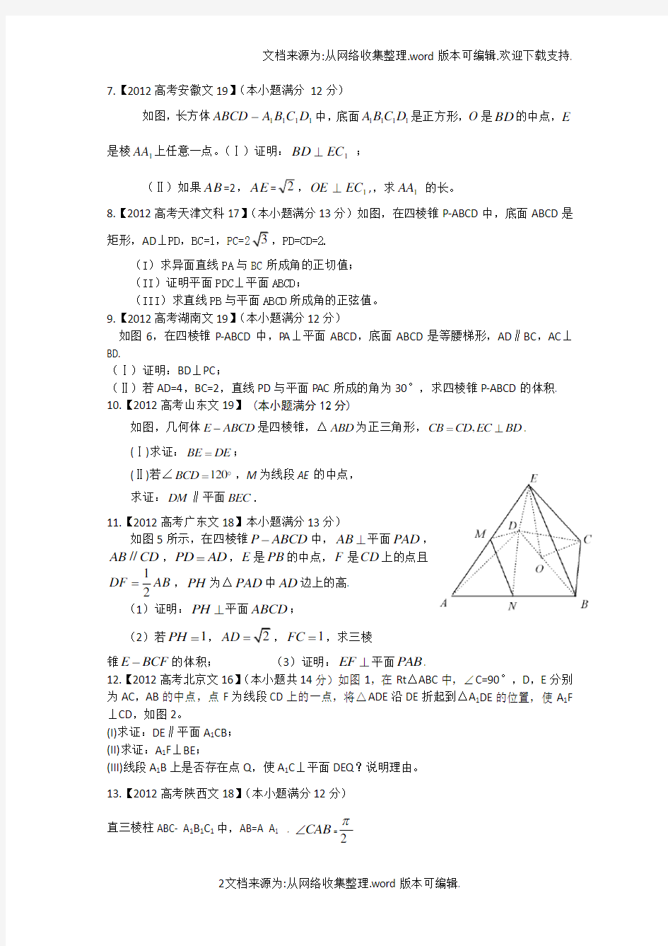高考文科立体几何大题(供参考)