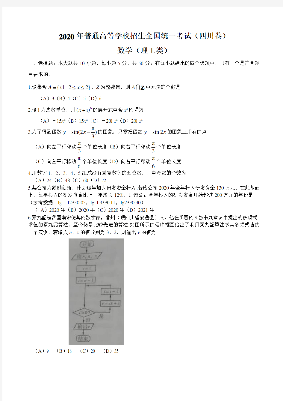 2020年四川省高考数学理科试题(Word版)