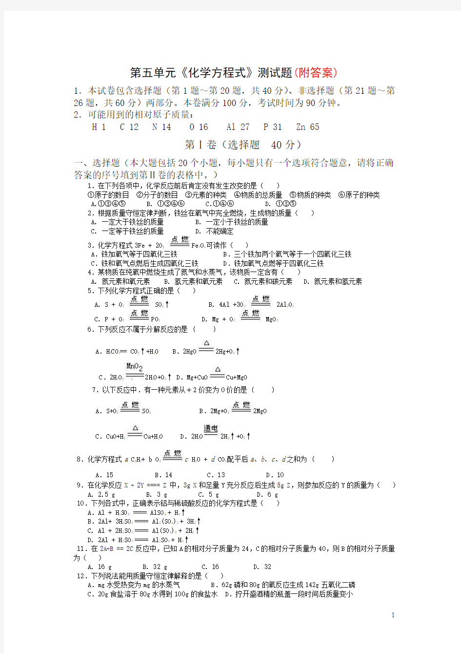 人教版初中化学第五单元化学方程式单元测试题及答案(一)(1)