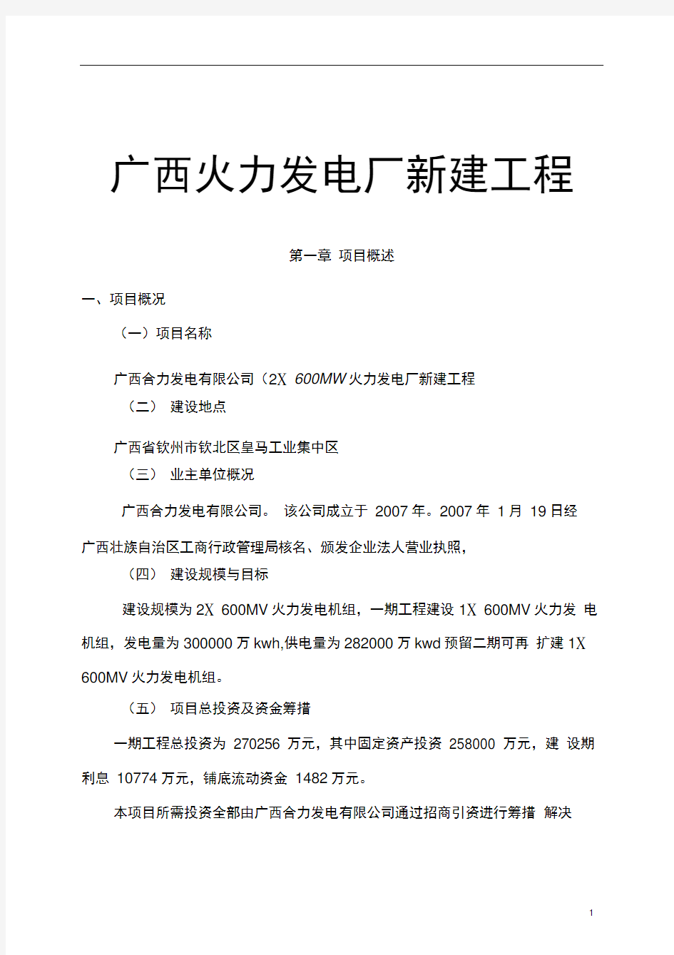 广西火力发电厂新建工程可行性研究报告