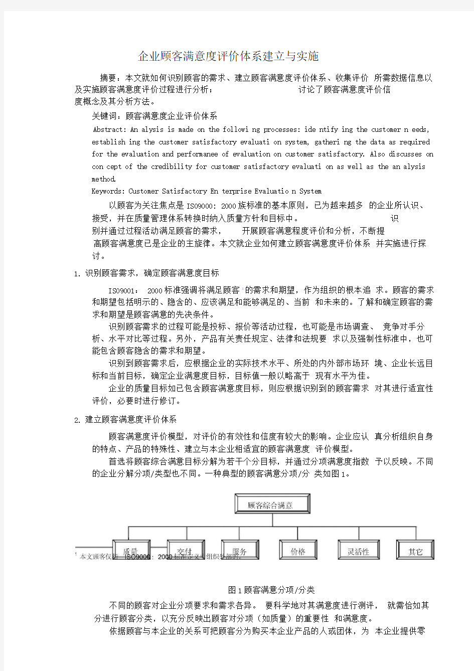 企业顾客满意度评价体系建立与实施