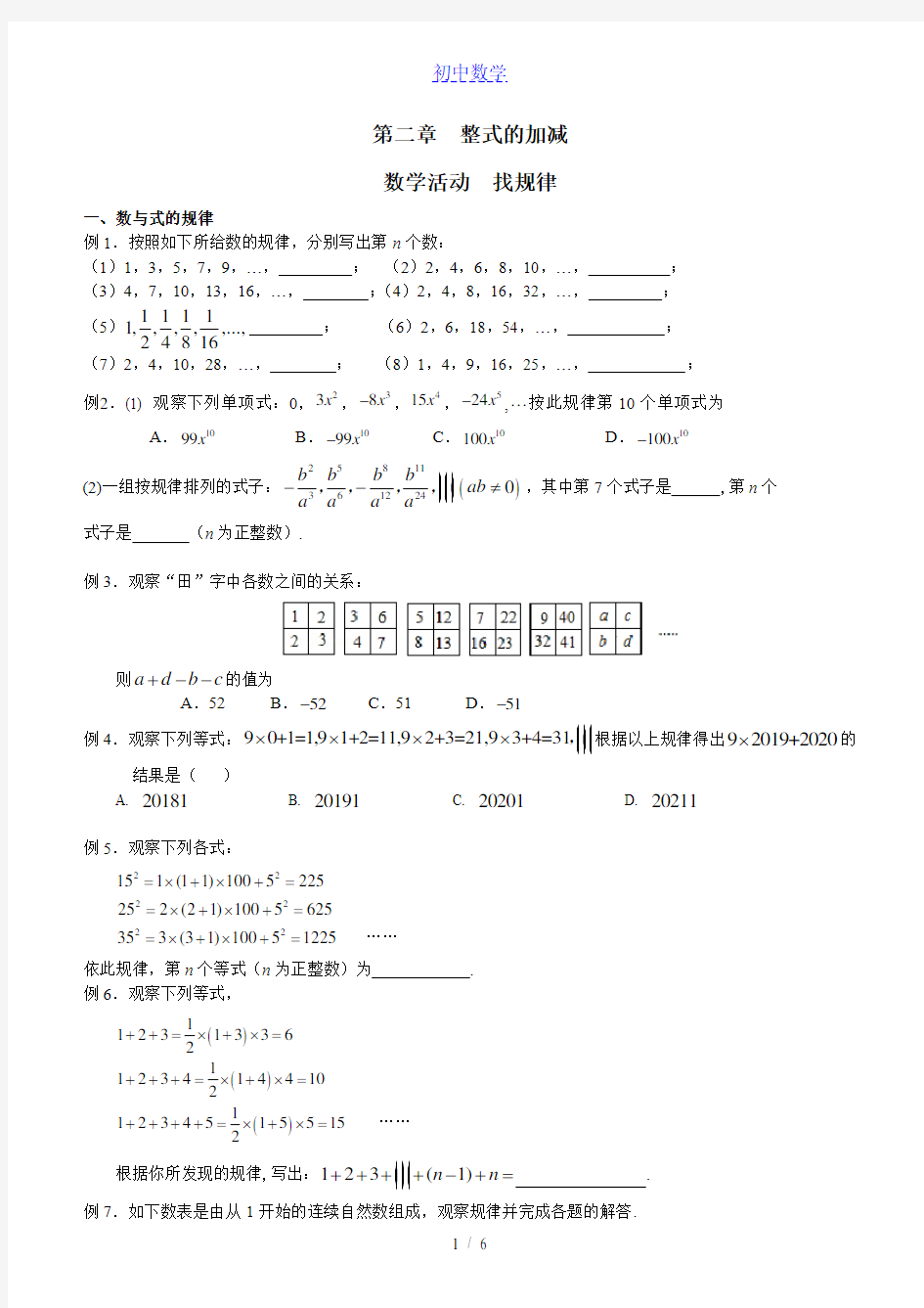 人教版数学七年级上册 第二章  整式的加减  数学活动 找规律及月历中的数学问题 同步练习(无答案)