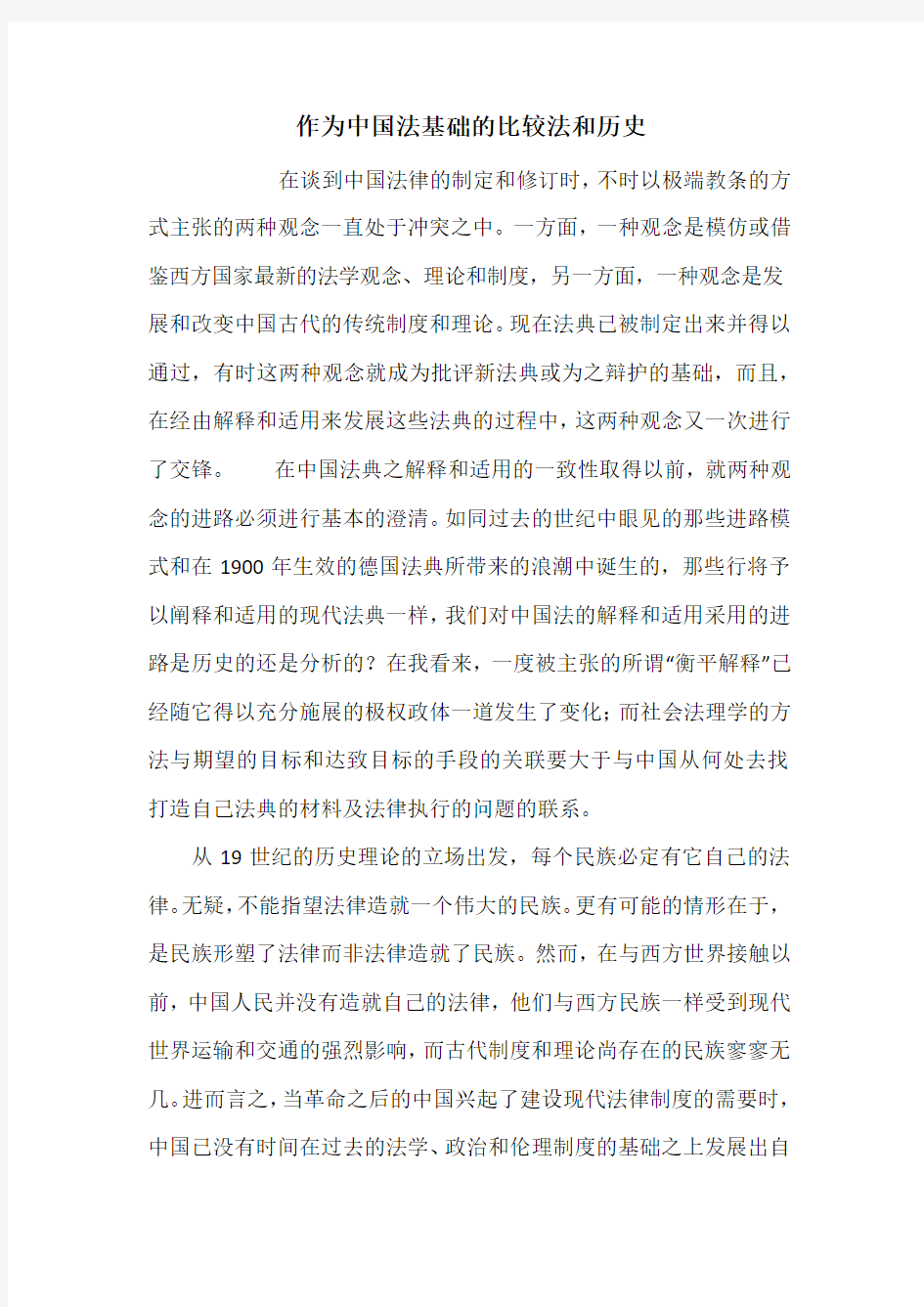 作为中国法基础的比较法和历史