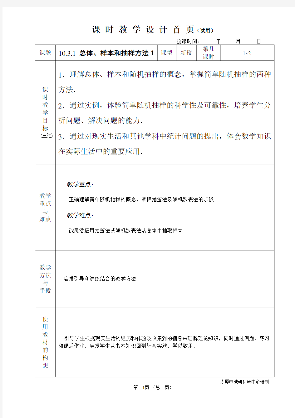 中职数学基础模块10.3.1总体、样本和抽样方法1教学设计教案人教版