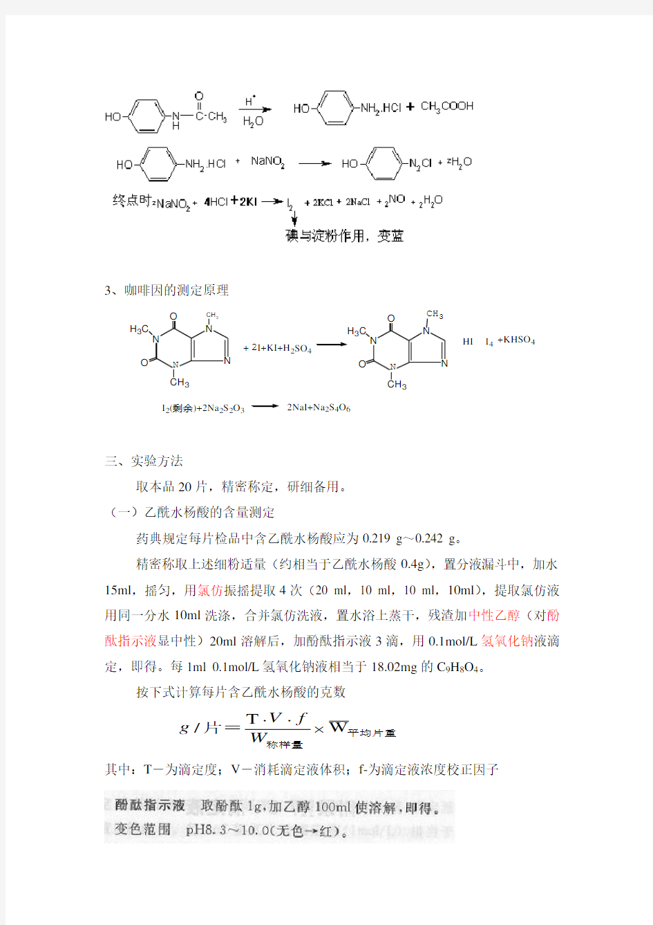 实验三-复方对乙酰氨基酚片的含量测定