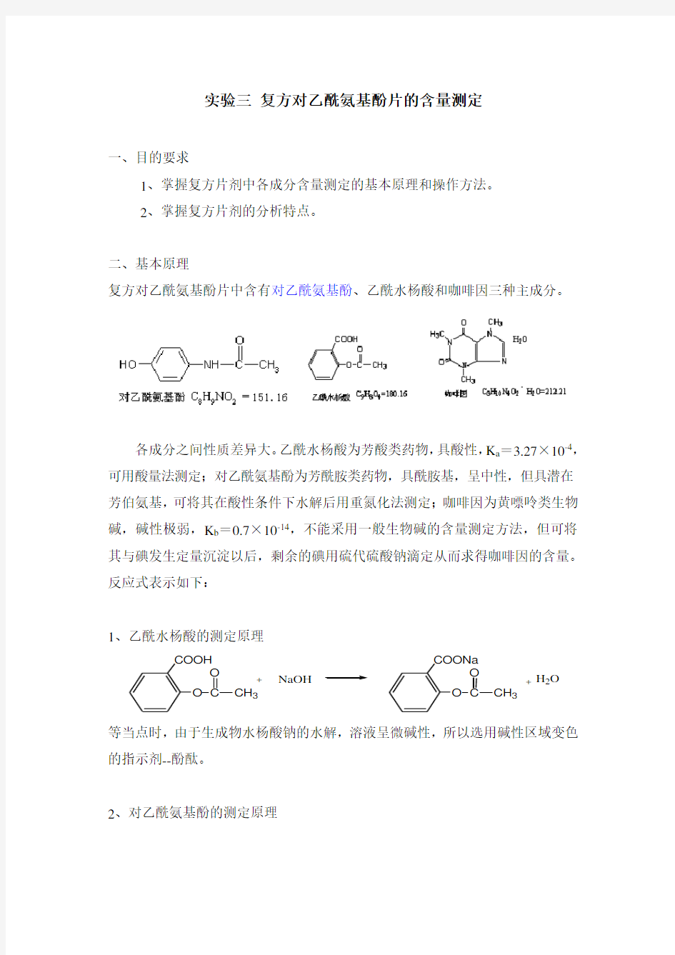 实验三-复方对乙酰氨基酚片的含量测定