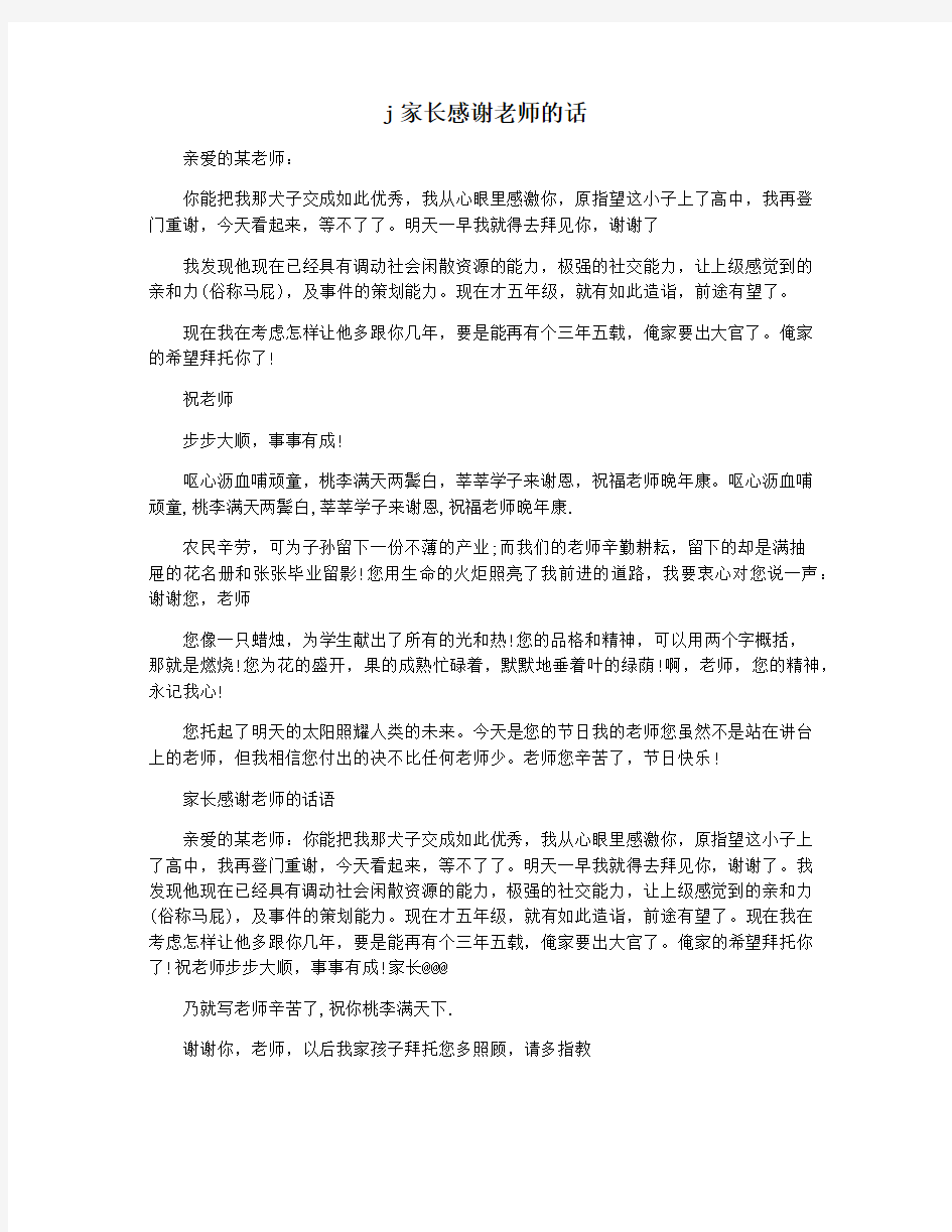 j家长感谢老师的话