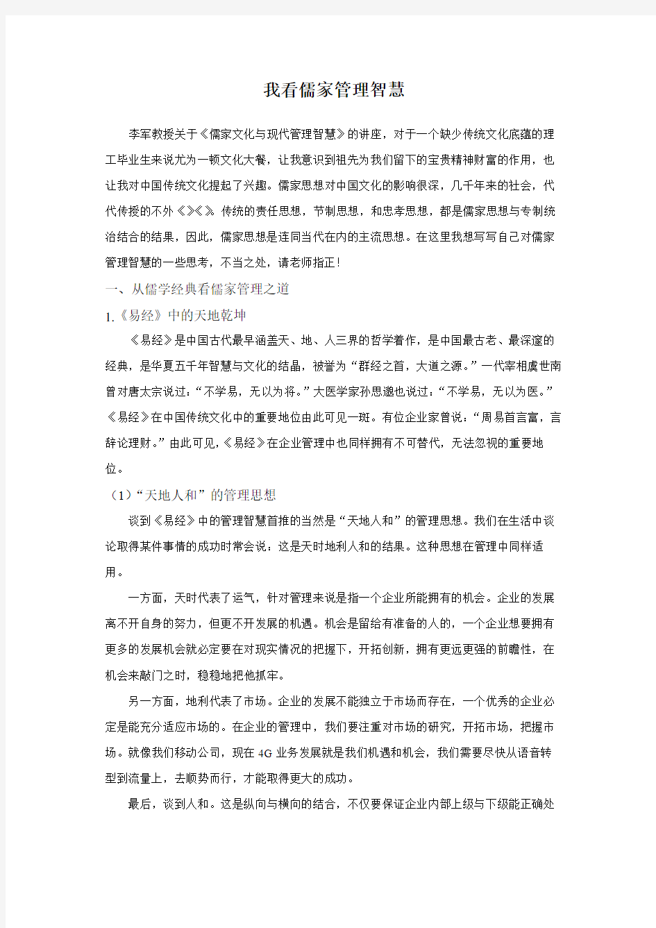 我看儒家文化与企业管理