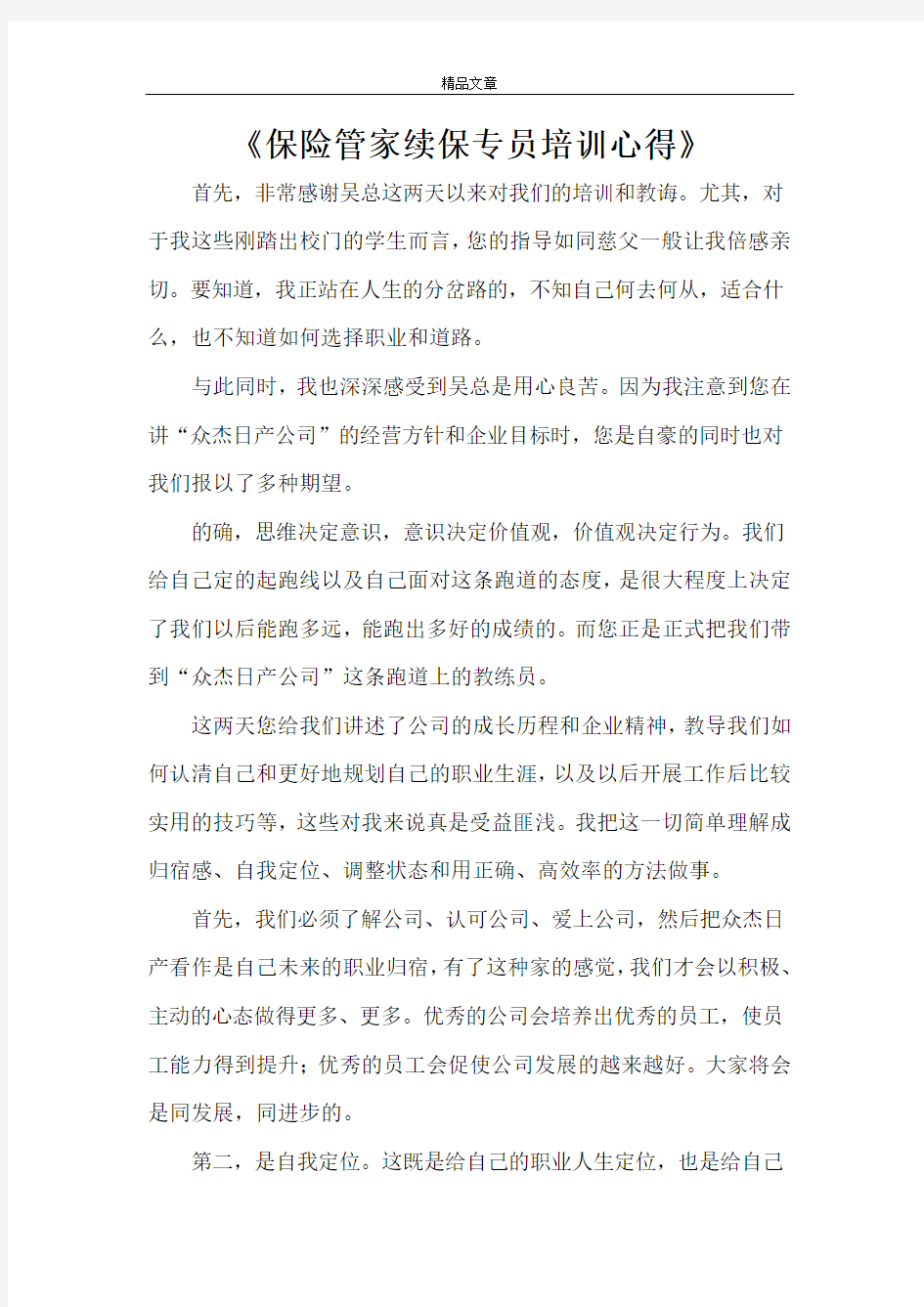 《保险管家续保专员培训心得》