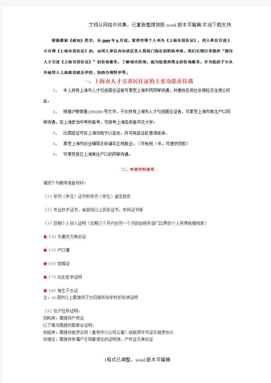 上海居住证办理条件和待遇