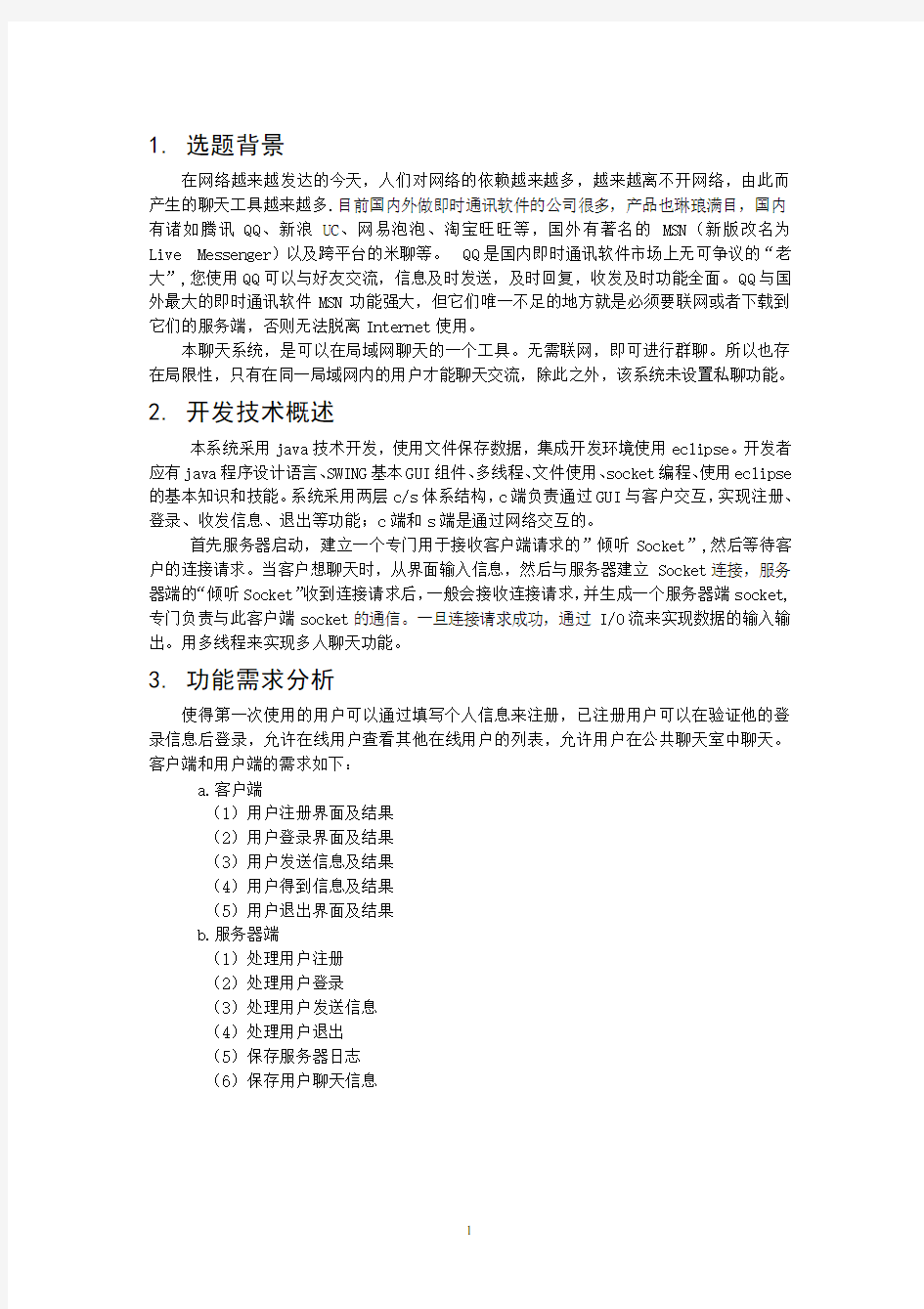 《Java课程设计》需求分析文档要求