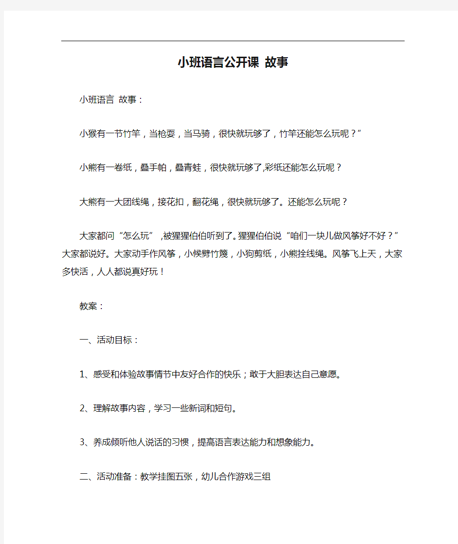 幼儿园小班教案：小班语言公开课 故事