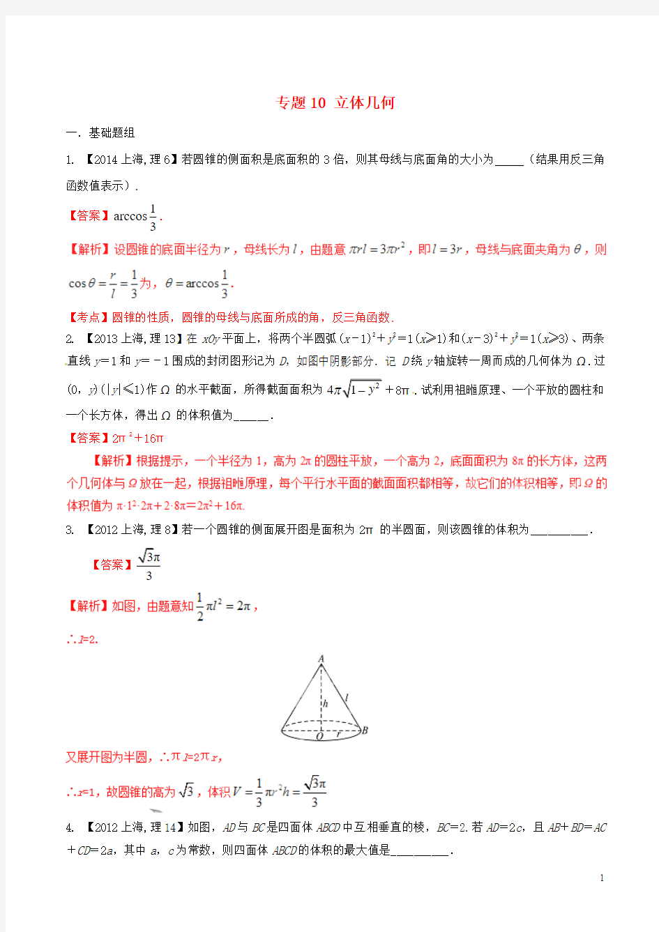 【备战2016】(上海版)高考数学分项汇编 专题10 立体几何(含答案解析)理