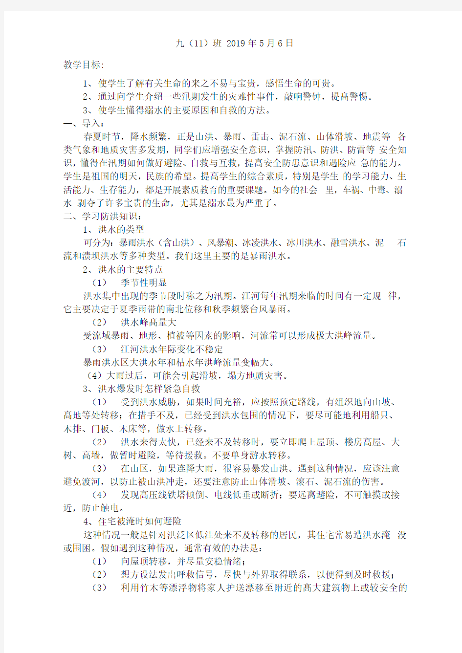 防汛防溺水主题班会李金先