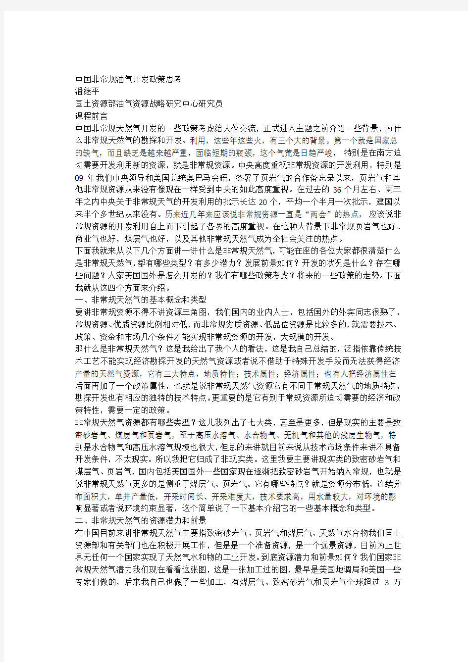 中国非常规油气开发政策思考