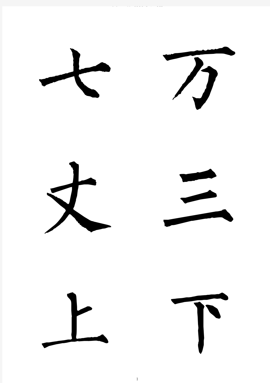 柳公权楷书字帖大字本