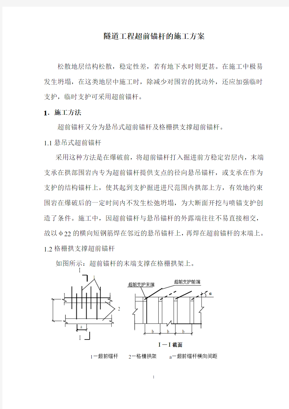 隧道工程超前锚杆的施工方案