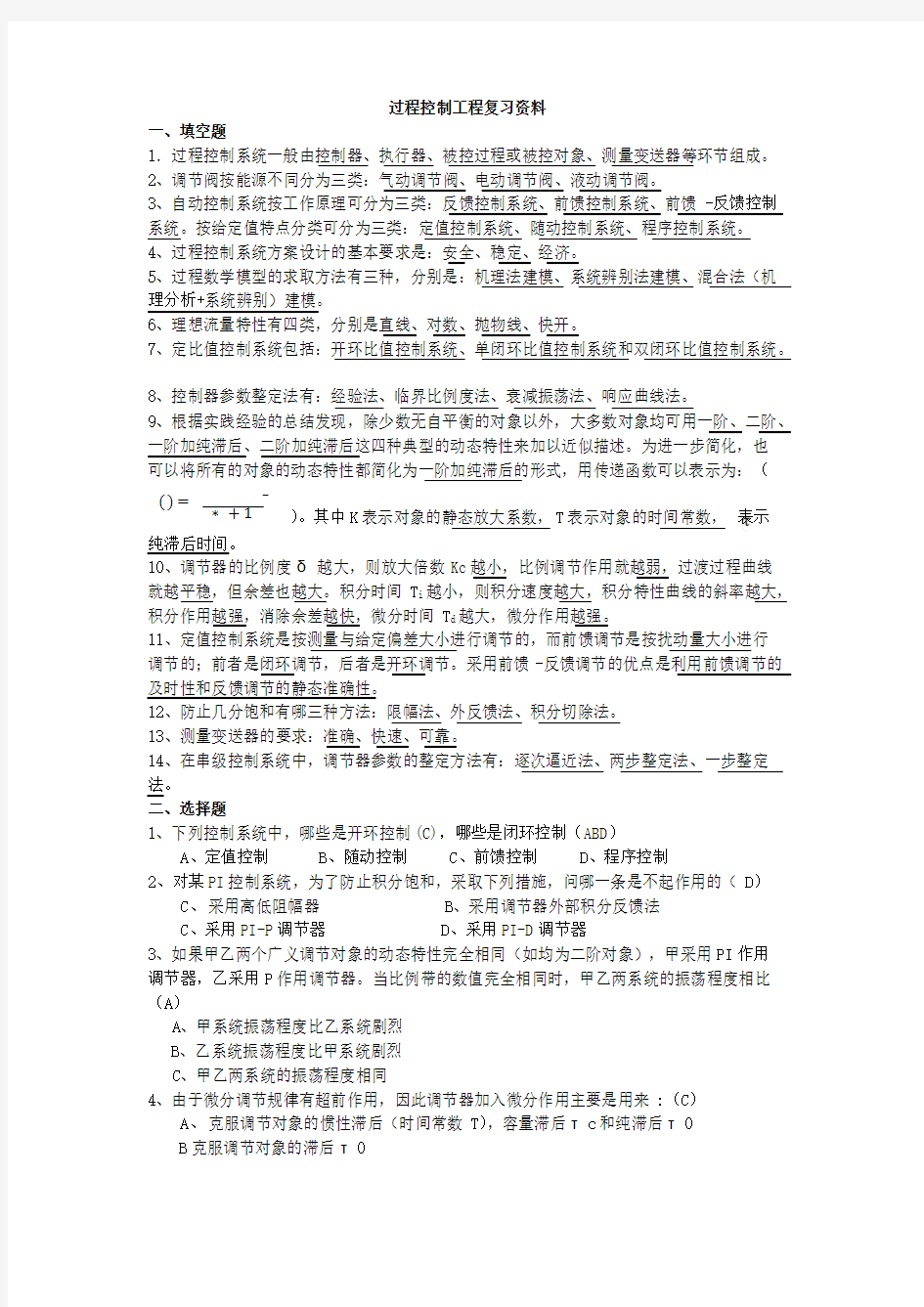 过程控制考试复习资料