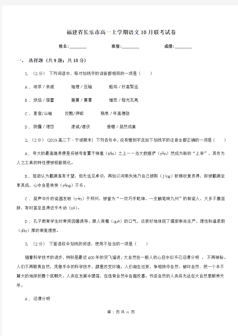 福建省长乐市高一上学期语文10月联考试卷