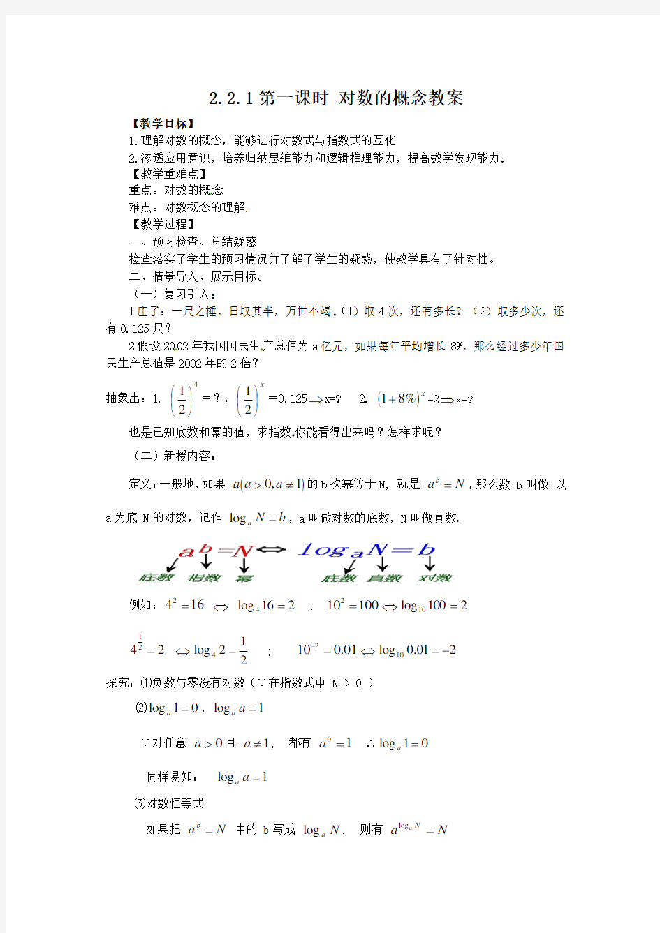 人教版高中数学必修一《对数的概念》导学案