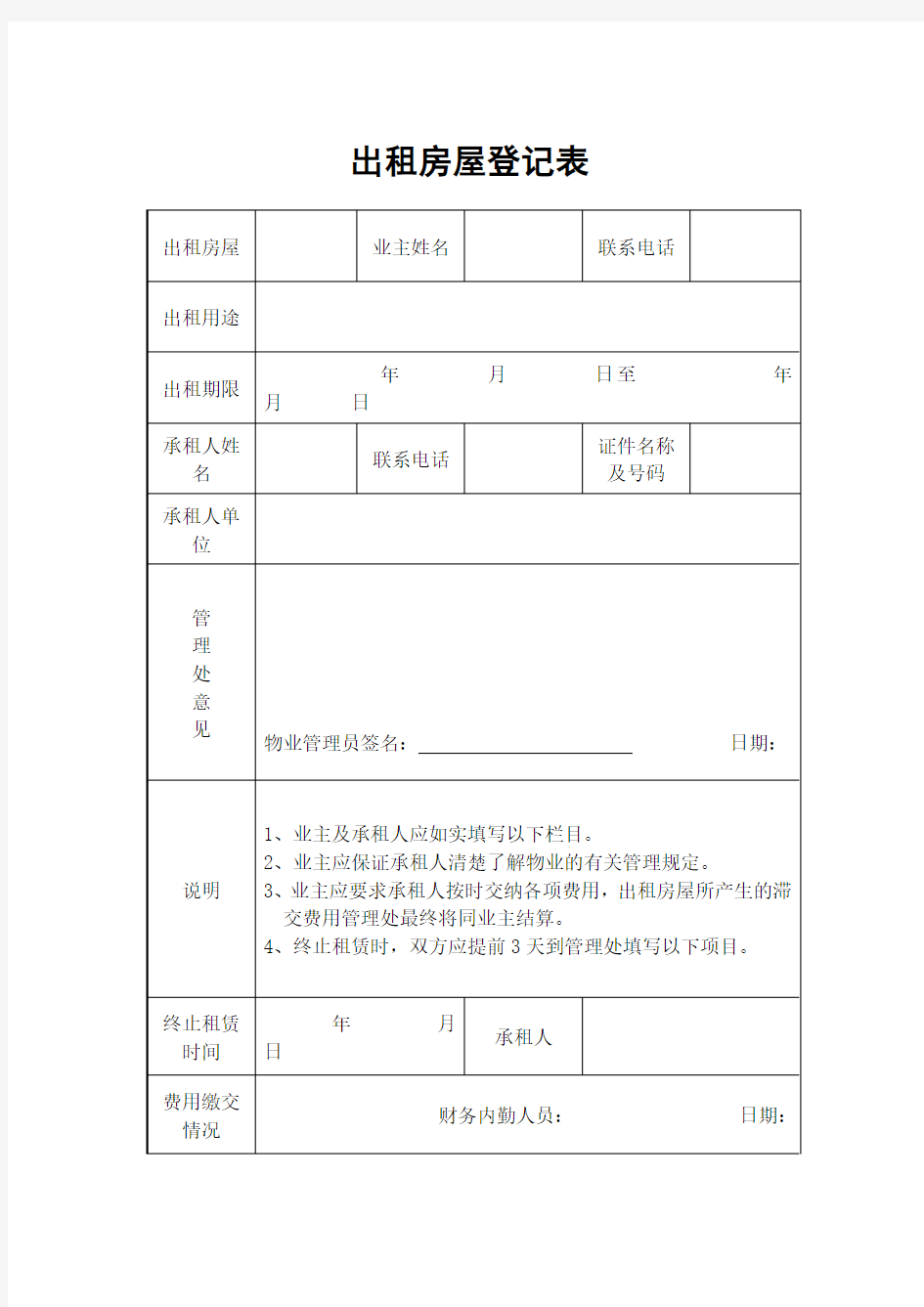 出租房屋登记表表格 格式