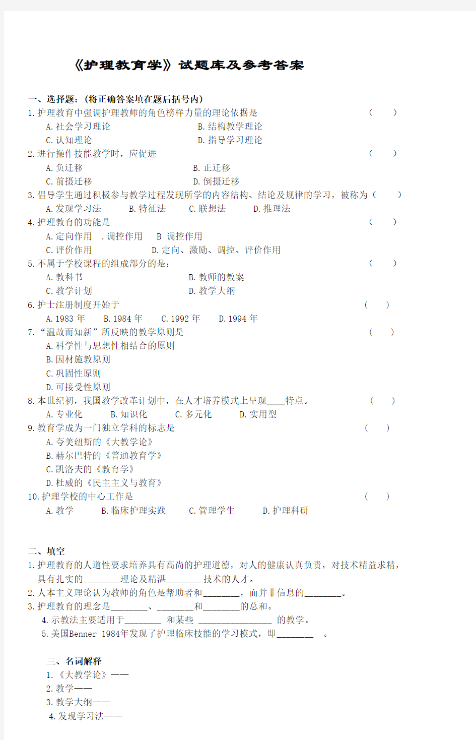 《护理教育学》试题库及参考答案(四)