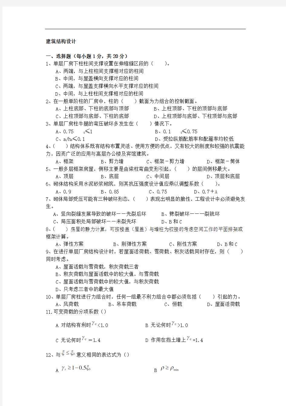 建筑结构设计试题(卷)与答案解析