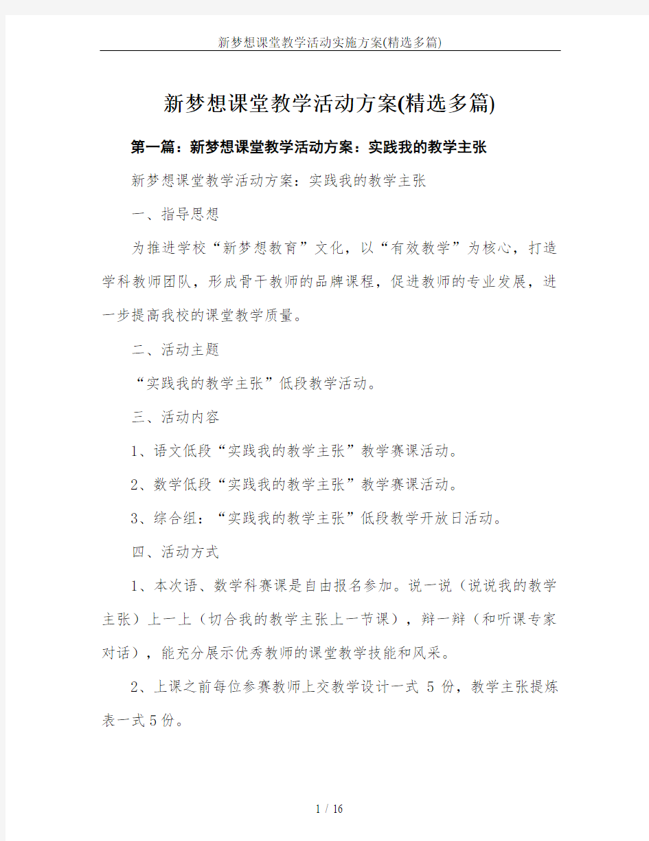 新梦想课堂教学活动实施方案(精选多篇)