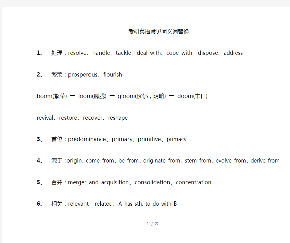 考研词汇-同义词替换