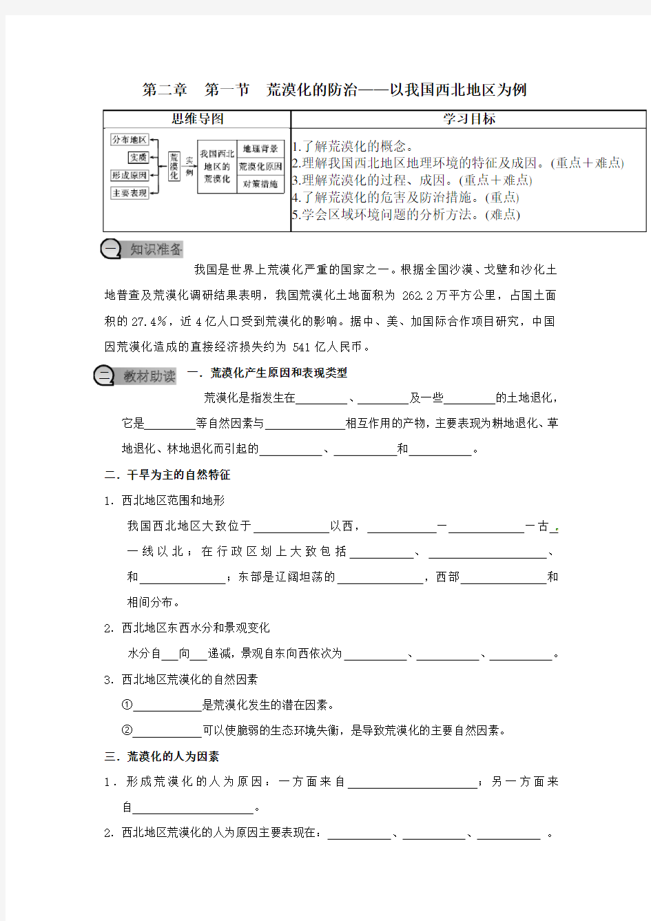 第一节  荒漠化的防治——以我国西北地区为例