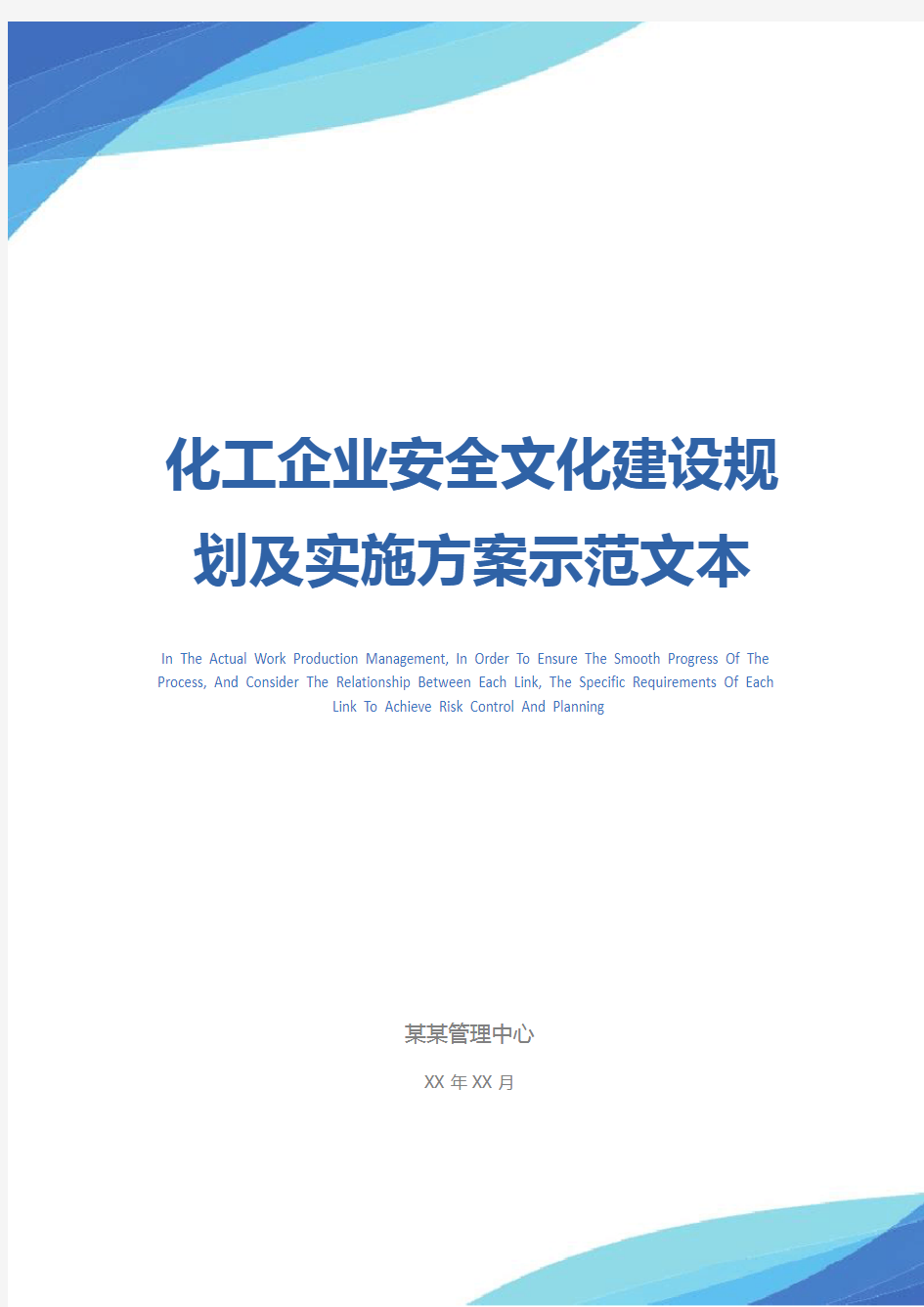 化工企业安全文化建设规划及实施方案示范文本